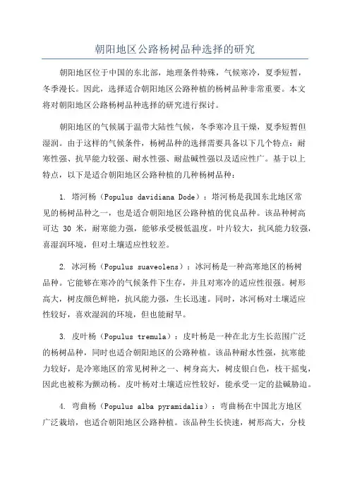朝阳地区公路杨树品种选择的研究