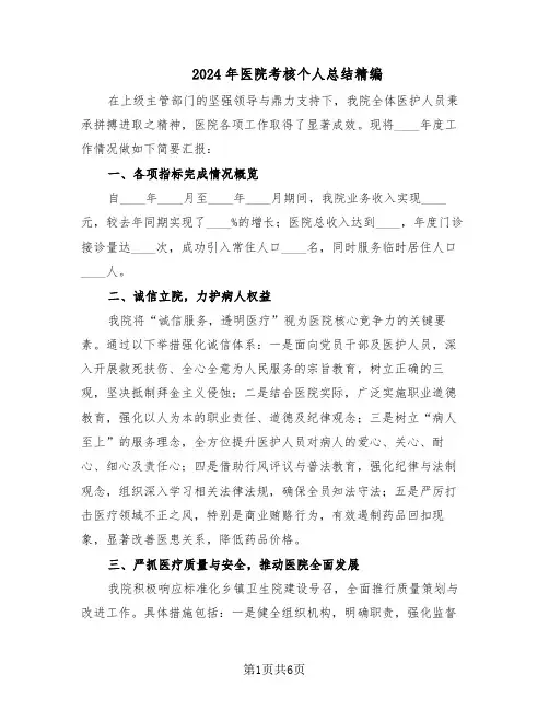 2024年医院考核个人总结精编(3篇)