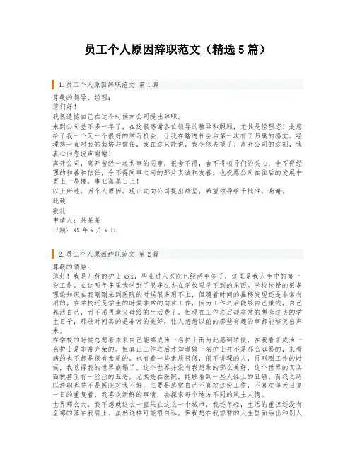 员工个人原因辞职范文(精选5篇)