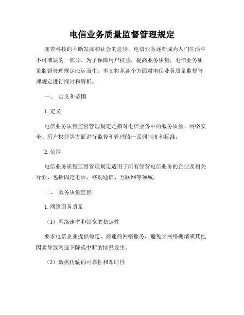 电信业务质量监督管理规定