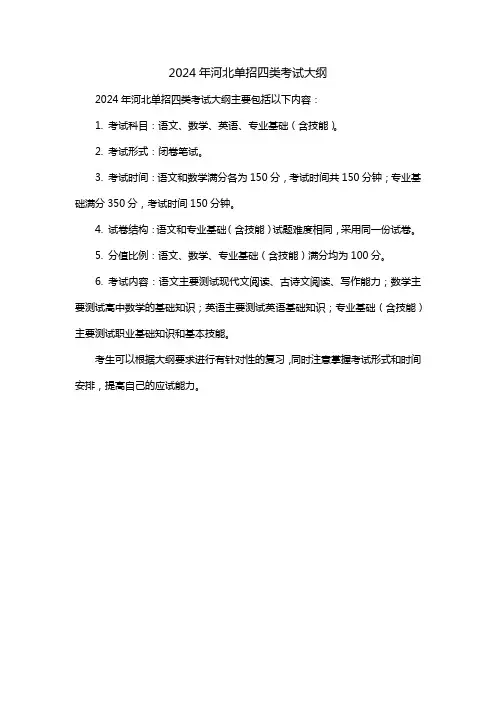 2024年河北单招四类考试大纲
