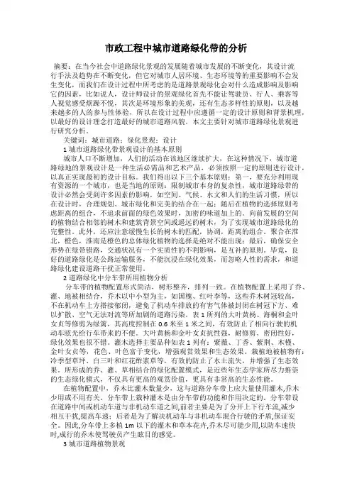 市政工程中城市道路绿化带的分析
