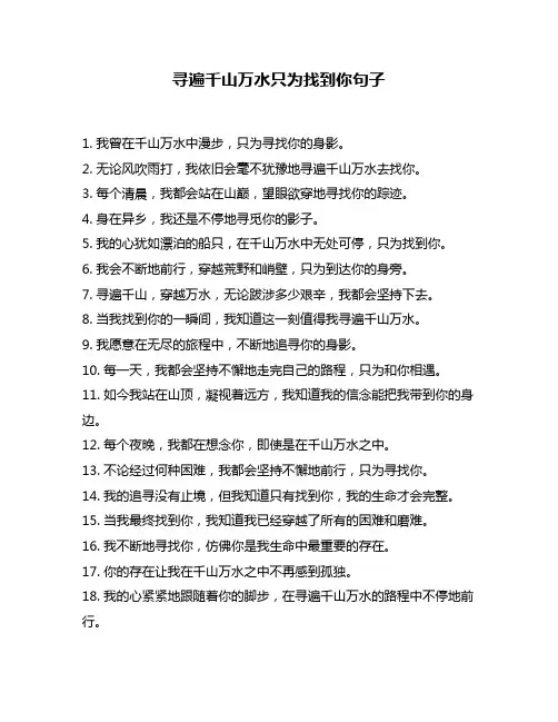 寻遍千山万水只为找到你句子