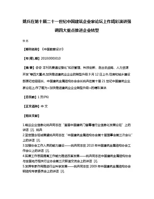 姚兵在第十届二十一世纪中国建筑企业家论坛上作精彩演讲强调四大重点推进企业转型