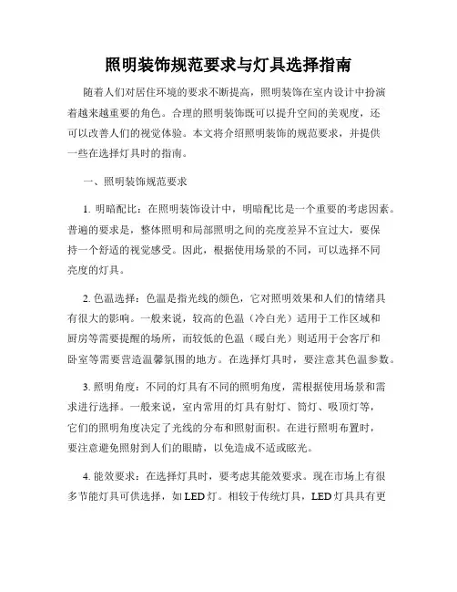 照明装饰规范要求与灯具选择指南