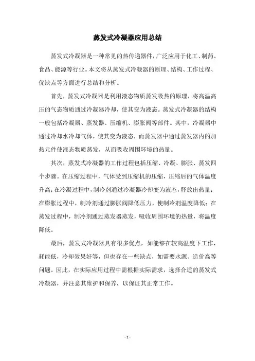 蒸发式冷凝器应用总结