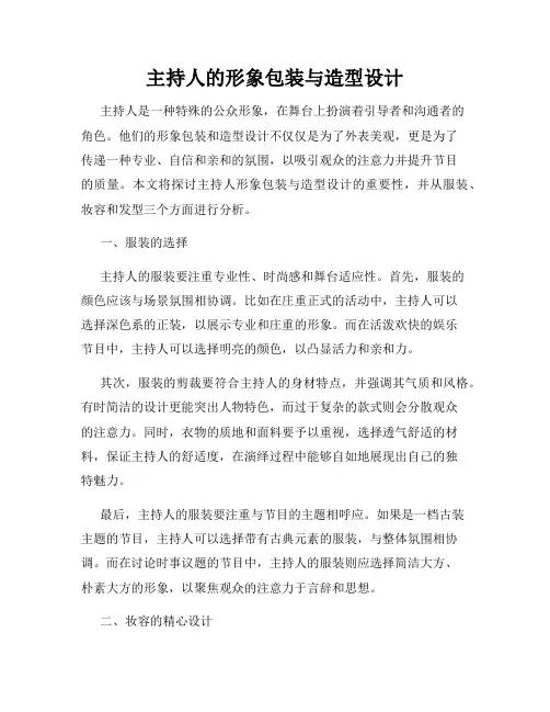 主持人的形象包装与造型设计