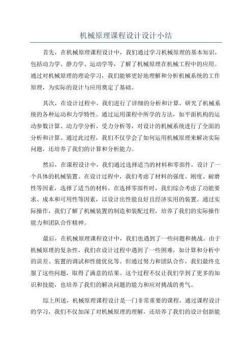 机械原理课程设计设计小结