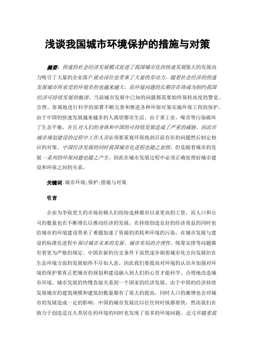 浅谈我国城市环境保护的措施与对策