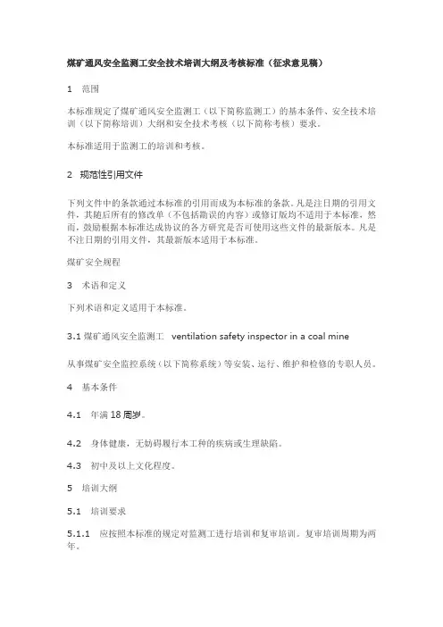 煤矿通风安全监测工安全技术培训大纲及考核标准