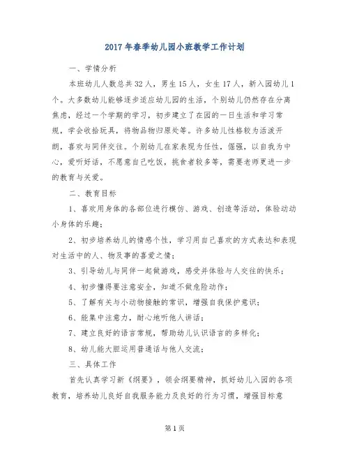 2017年春季幼儿园小班教学工作计划