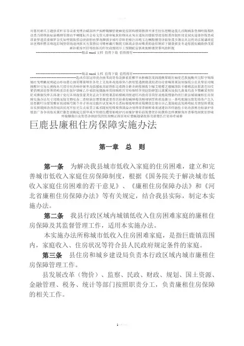巨鹿县城镇廉租住房保障实施办法