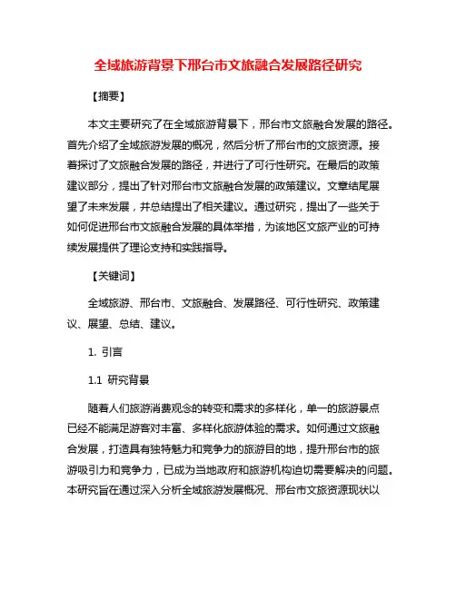 全域旅游背景下邢台市文旅融合发展路径研究