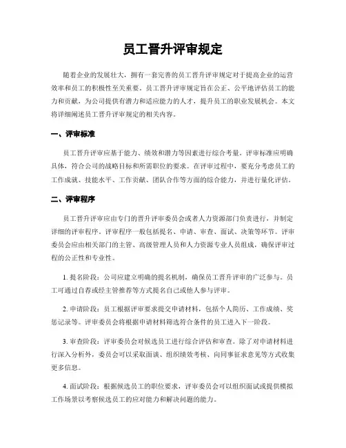 员工晋升评审规定