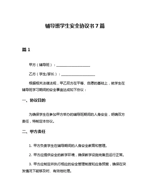 辅导班学生安全协议书7篇