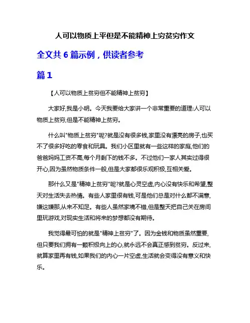 人可以物质上平但是不能精神上穷贫穷作文