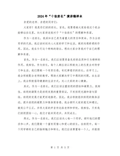 2024年“十佳班长”演讲稿样本(三篇)