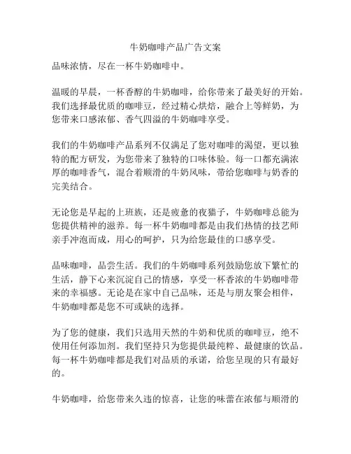 牛奶咖啡产品广告文案