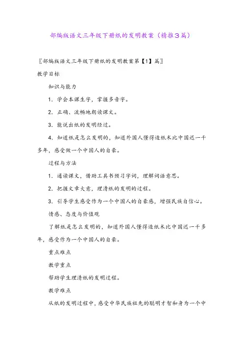 2024年部编版语文三年级下册纸的发明教案(精推3篇)