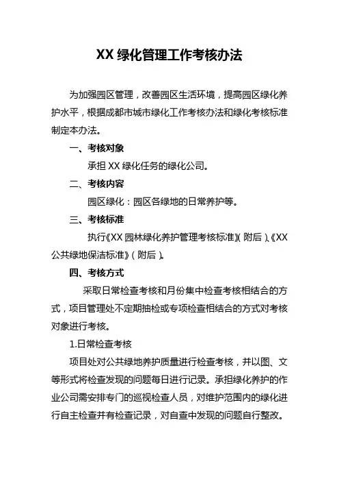 绿化管理工作考核办法
