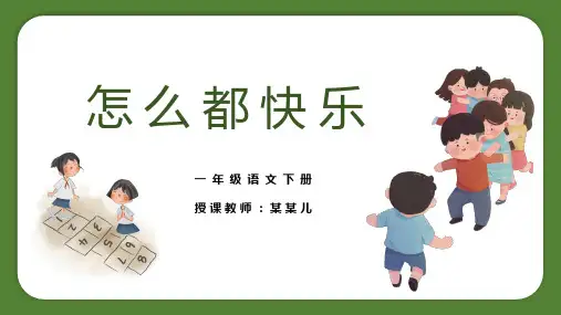 小学语文一年级下册《怎么都快乐》PPT课件