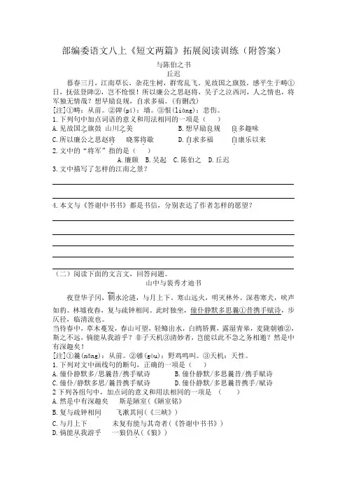 部编委语文八上《短文两篇》拓展阅读训练(附答案)
