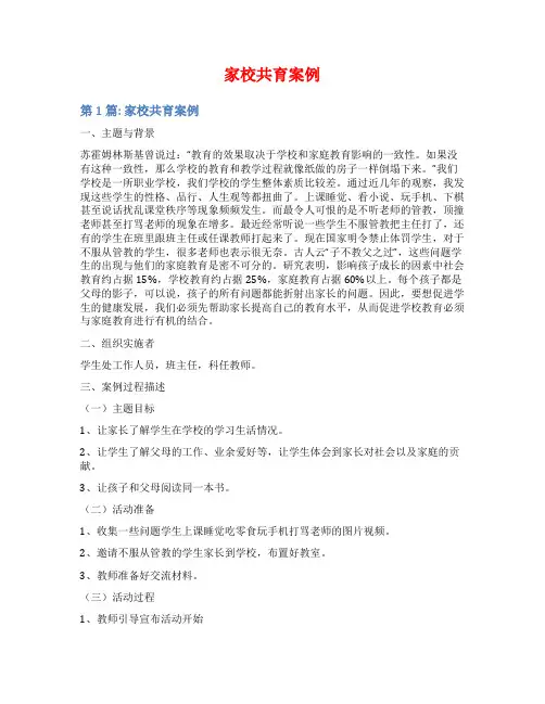 家校共育案例范文