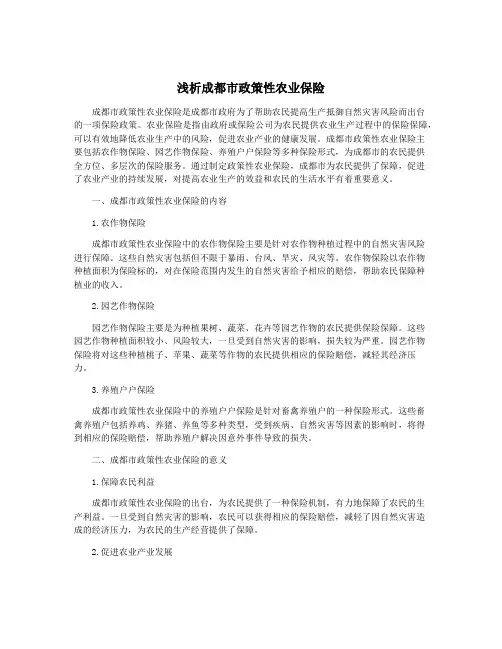 浅析成都市政策性农业保险