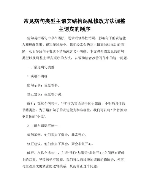 常见病句类型主谓宾结构混乱修改方法调整主谓宾的顺序