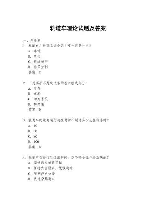 轨道车理论试题及答案