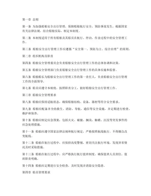 船舶安全出行管理制度范本
