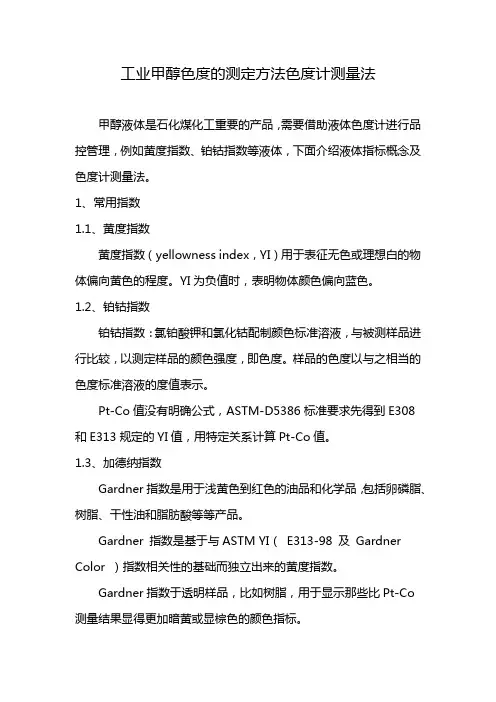 工业甲醇色度的测定方法色度计测量法