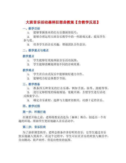 大班音乐活动森林狂想曲教案【含教学反思】 (2)