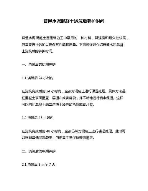普通水泥混凝土浇筑后养护时间