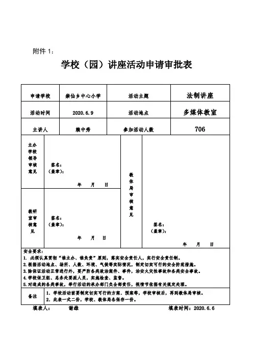 意识形态学校(园)讲座活动申请审批表(1)