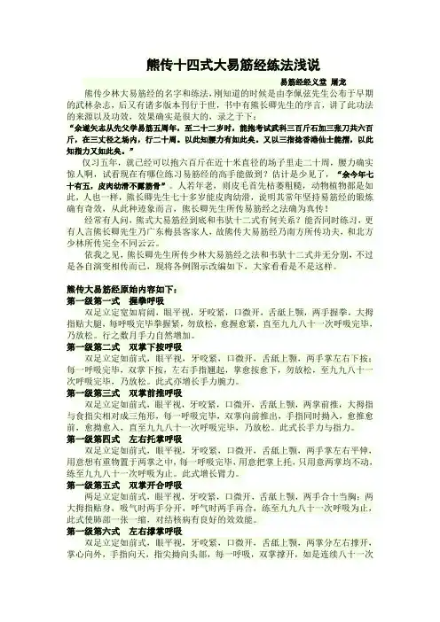熊传十四式大易筋经练法浅说