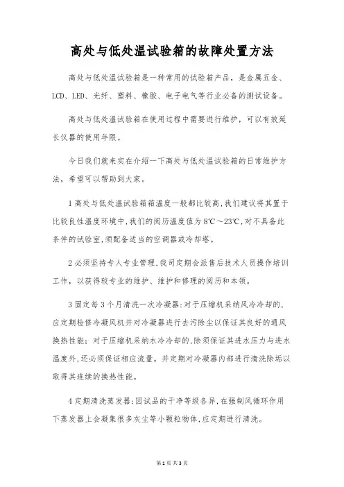 高低温试验箱的故障处理方法