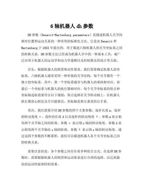 6轴机器人dh参数