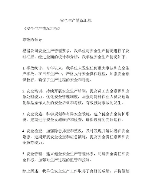 安全生产情况汇报