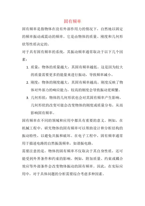 关于固有频率