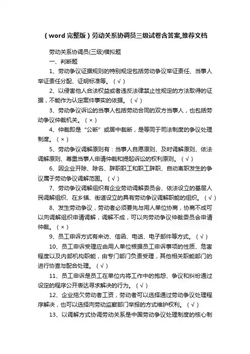 （word完整版）劳动关系协调员三级试卷含答案,推荐文档