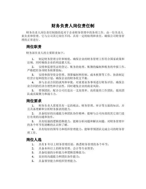 财务负责人岗位责任制