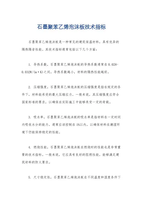 石墨聚苯乙烯泡沫板技术指标