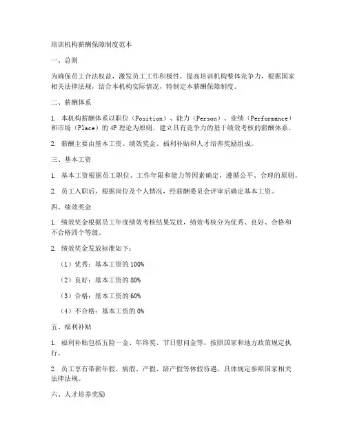 培训机构薪酬保薪制度范本