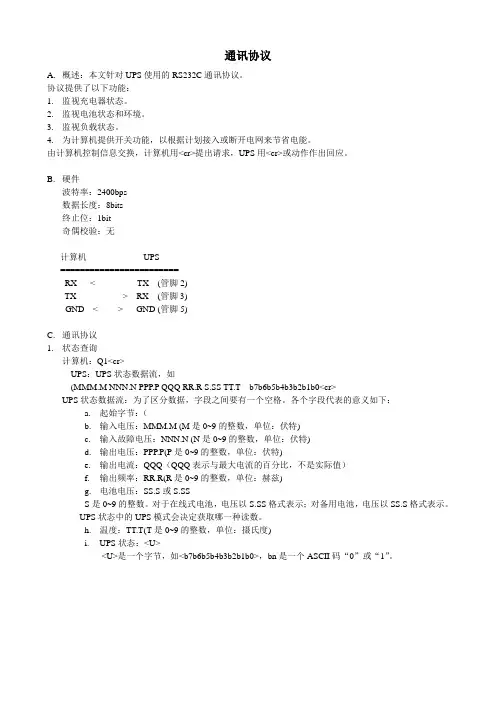 5KUPS通讯协议