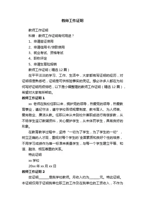 教师工作证明（精选12篇）