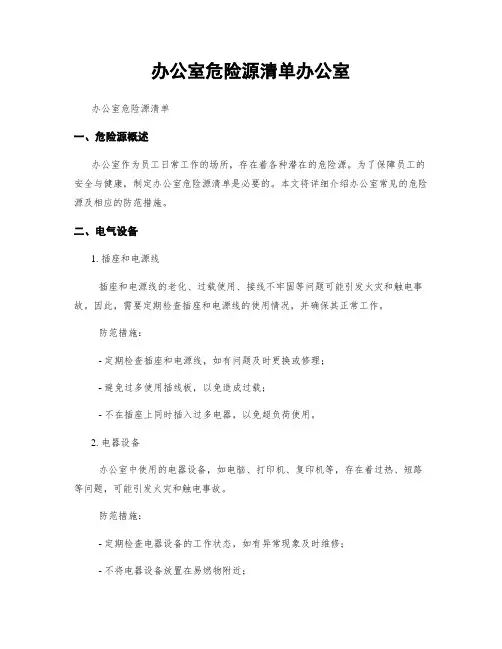 办公室危险源清单办公室
