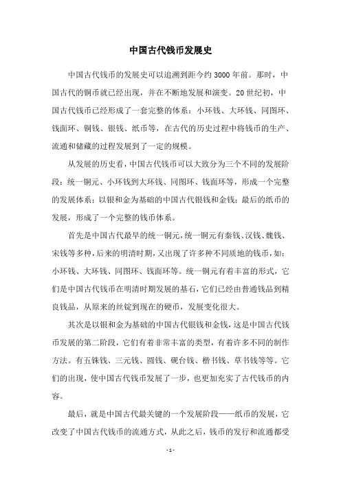 中国古代钱币发展史