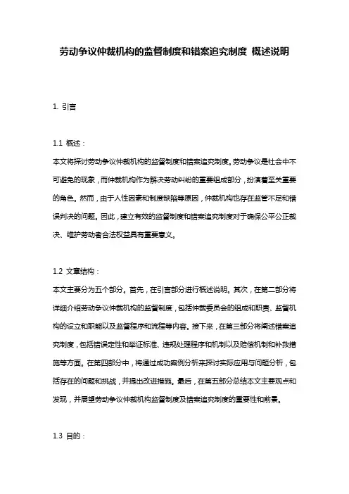 劳动争议仲裁机构的监督制度和错案追究制度_概述说明