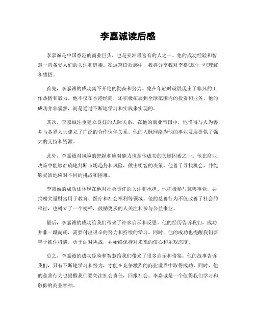 李嘉诚读后感